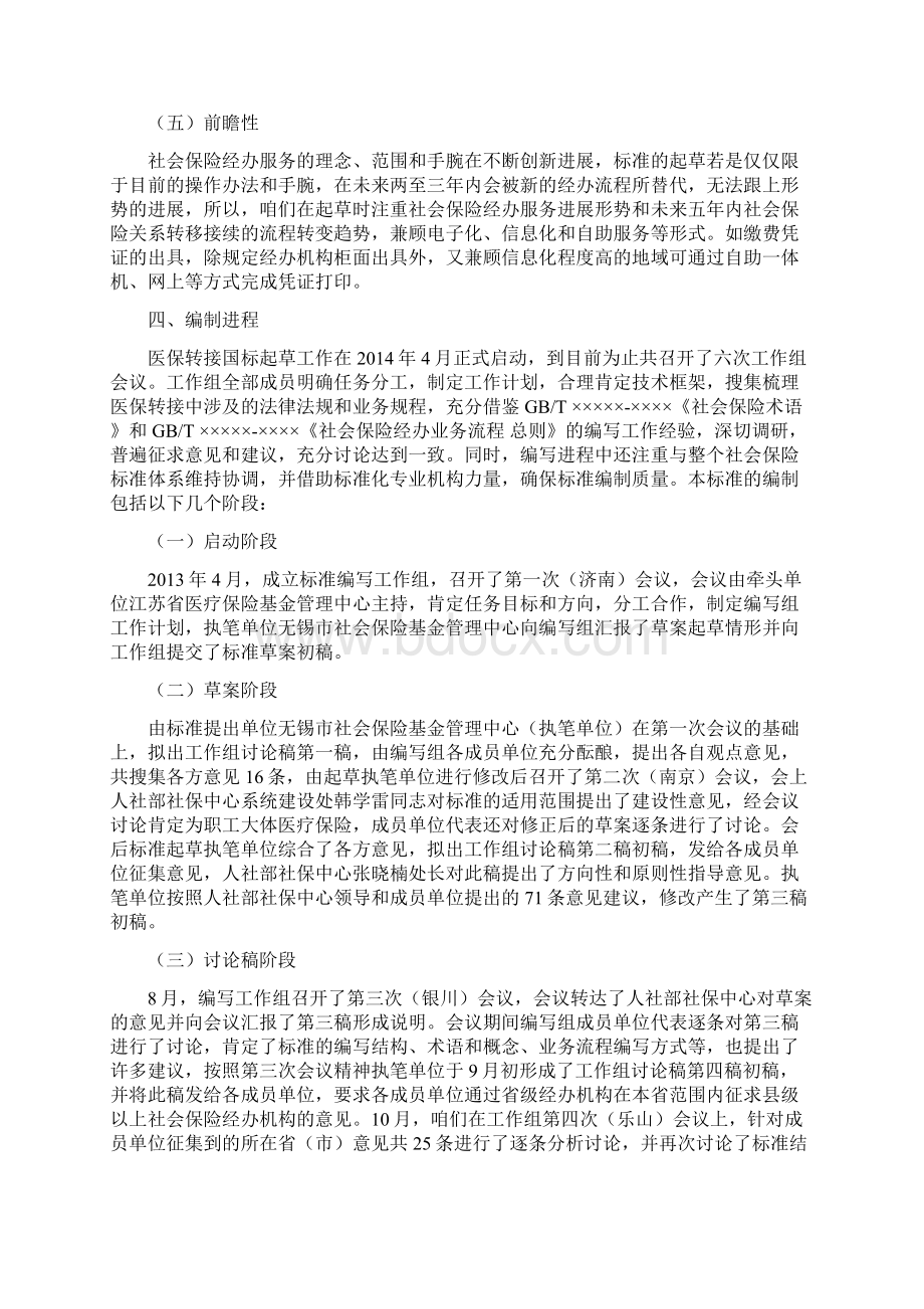 社会保险关系转移接续第2部份职工大体医疗保险国家Word文件下载.docx_第3页