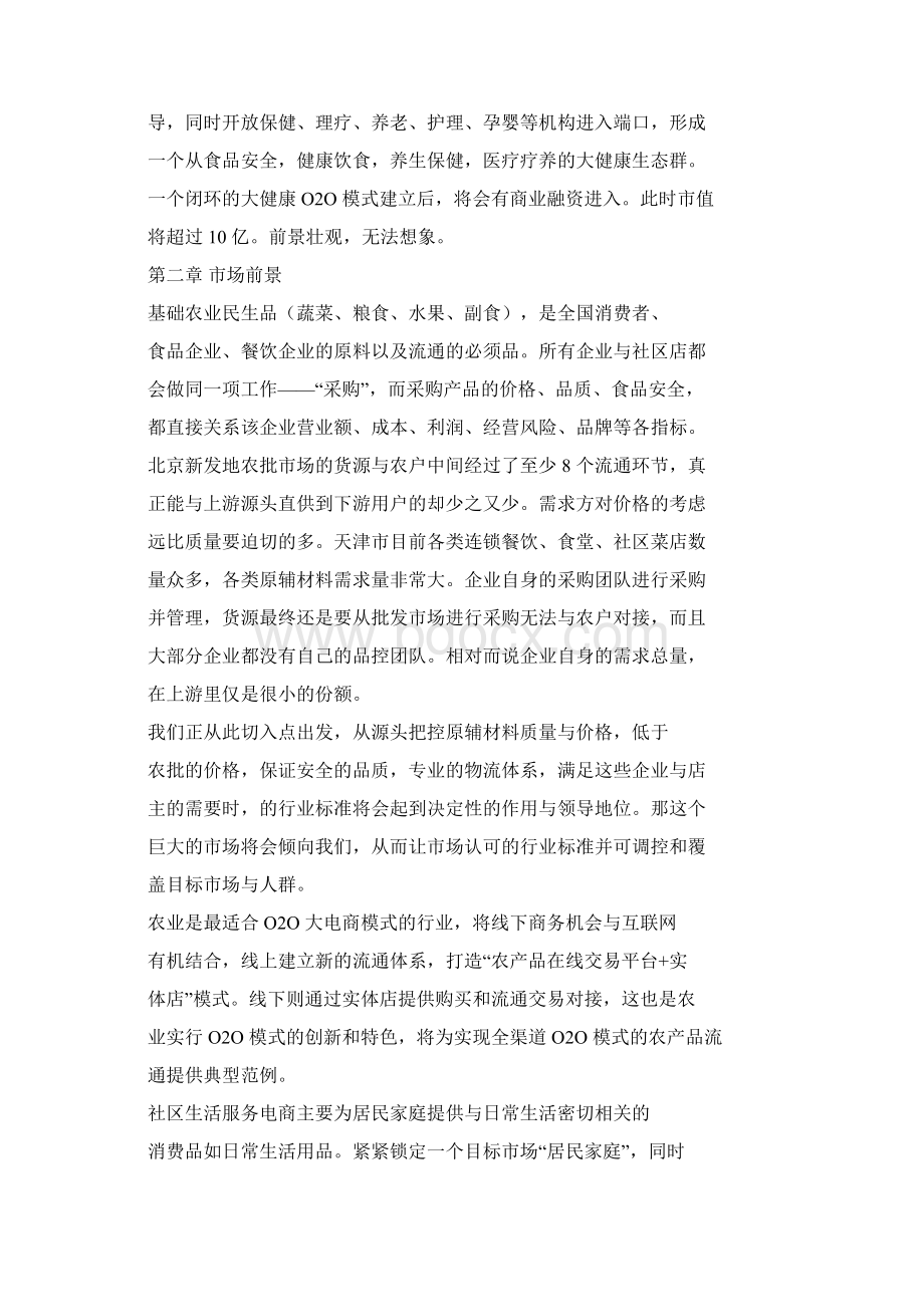 现代农业互联网+O2O商业计划书.docx_第3页