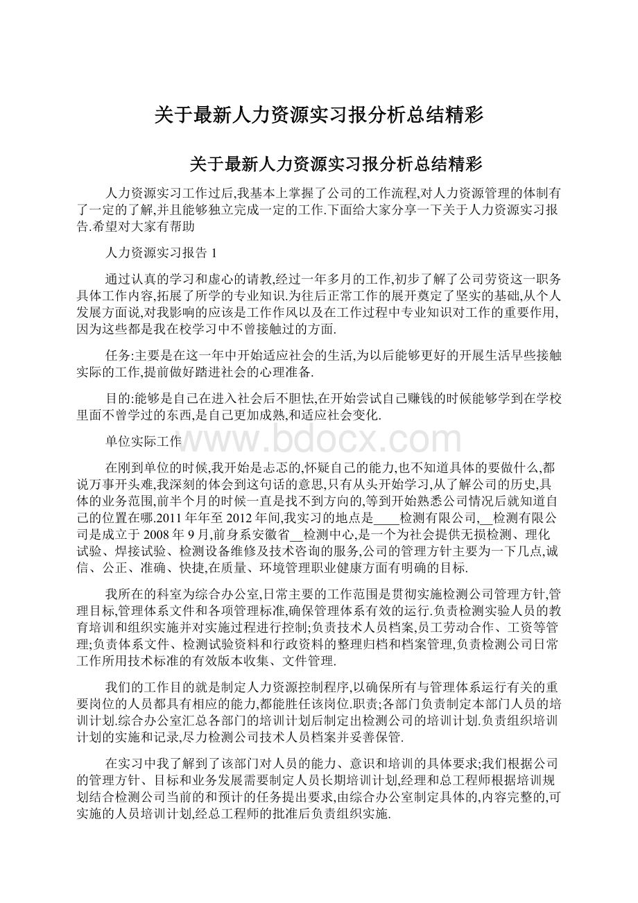 关于最新人力资源实习报分析总结精彩Word格式.docx_第1页