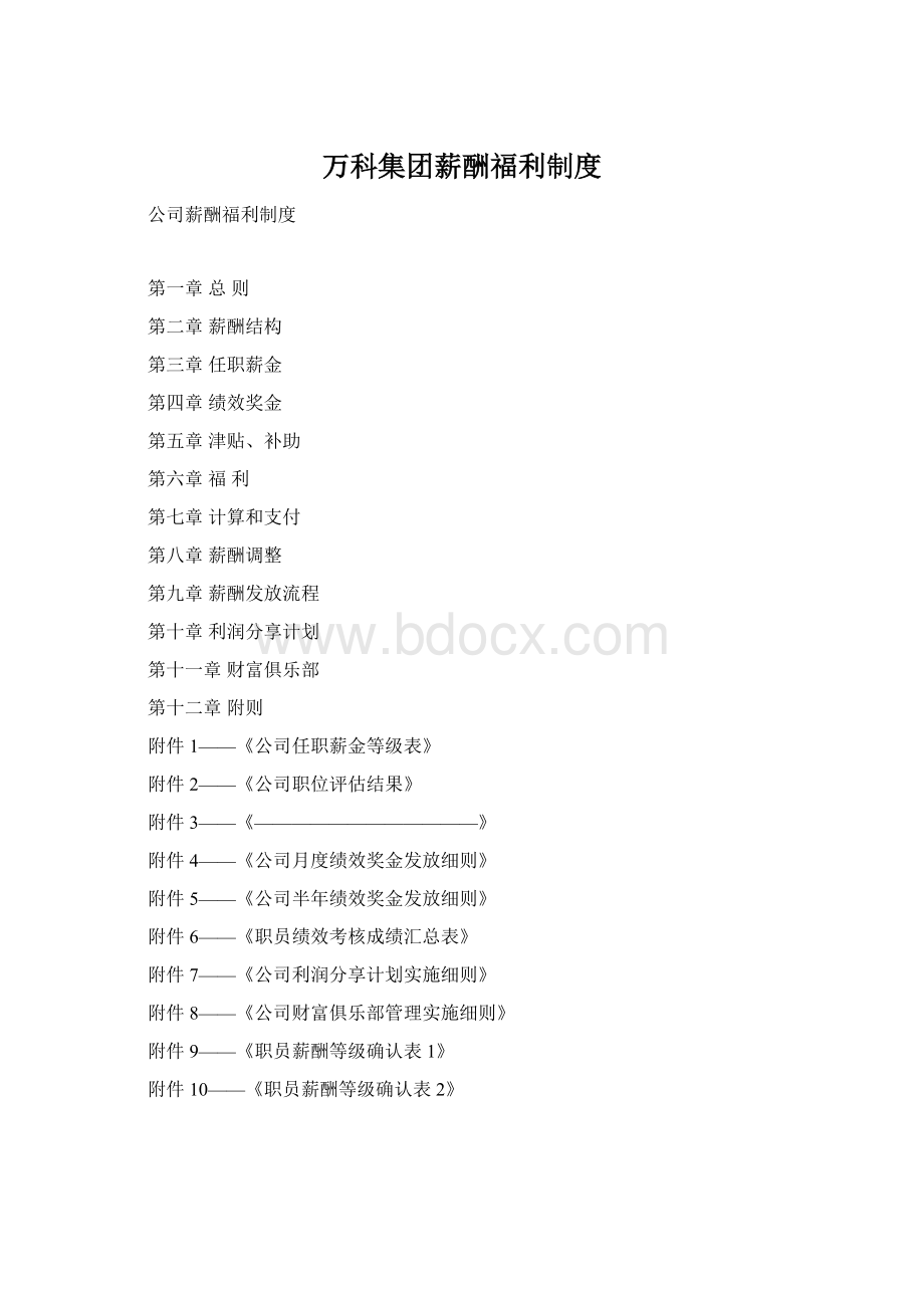 万科集团薪酬福利制度Word格式.docx