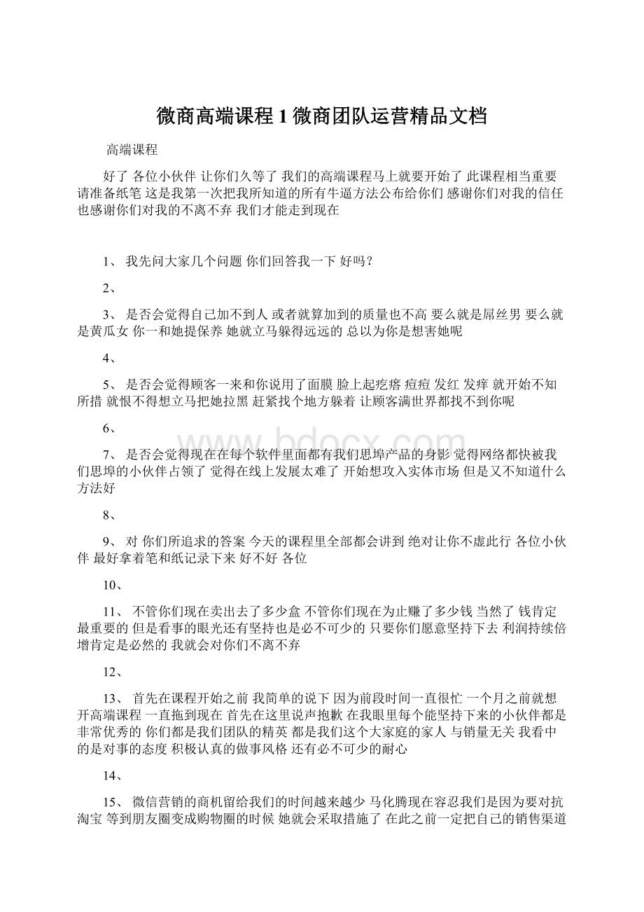 微商高端课程 1微商团队运营精品文档.docx_第1页