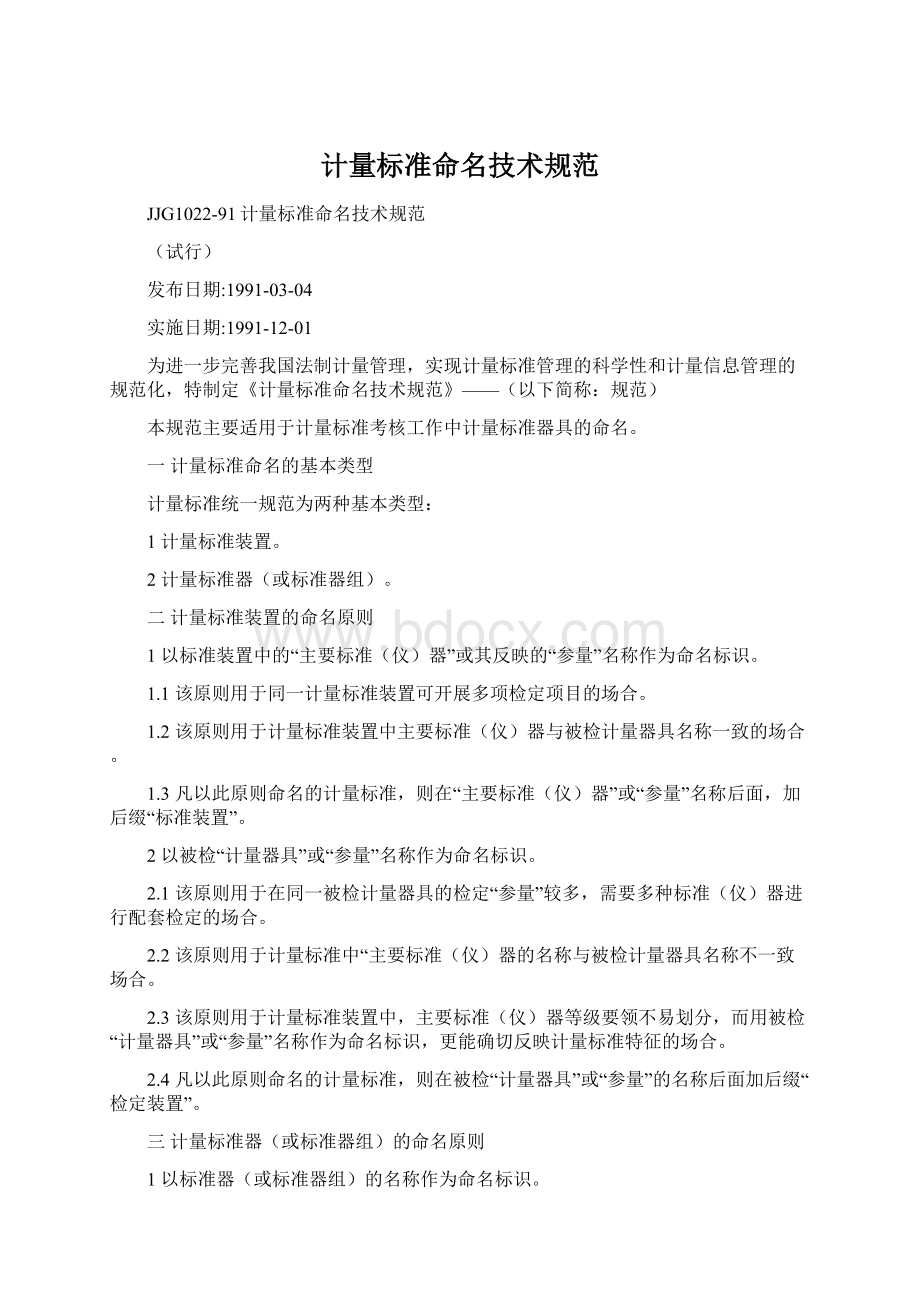 计量标准命名技术规范Word格式文档下载.docx_第1页