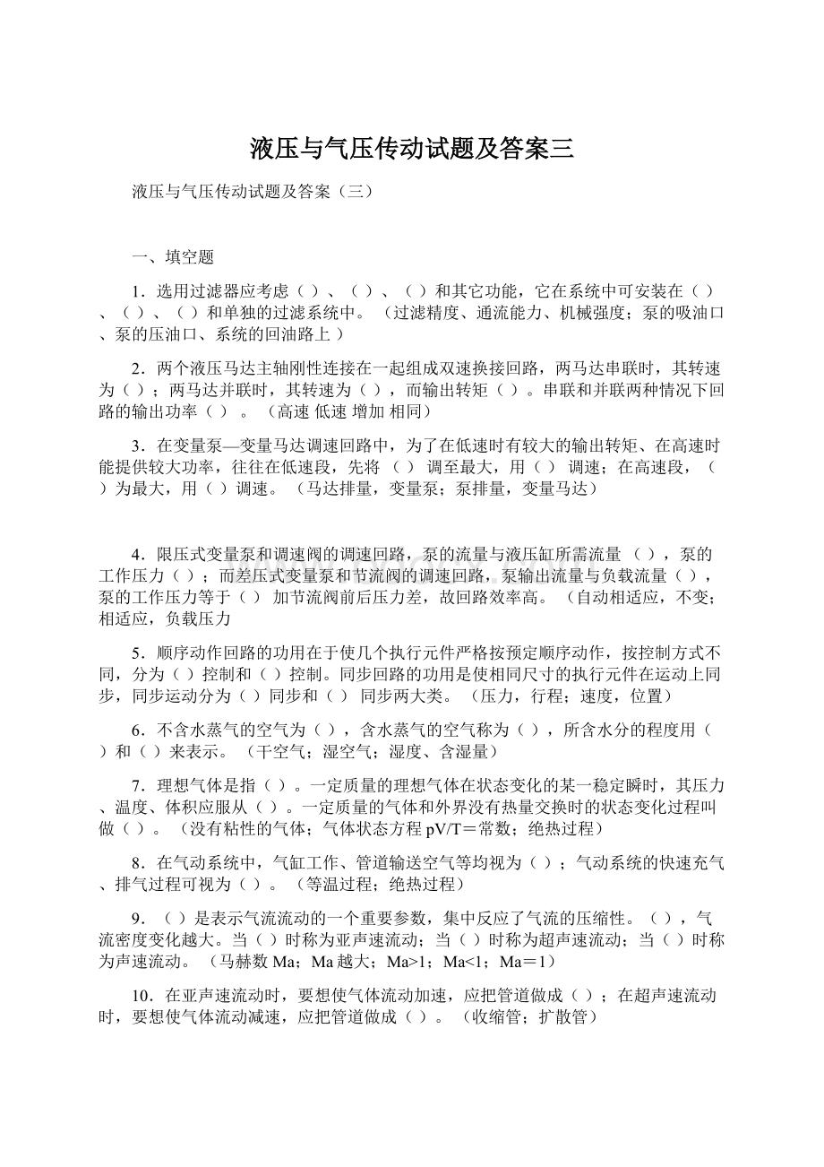 液压与气压传动试题及答案三Word文档格式.docx