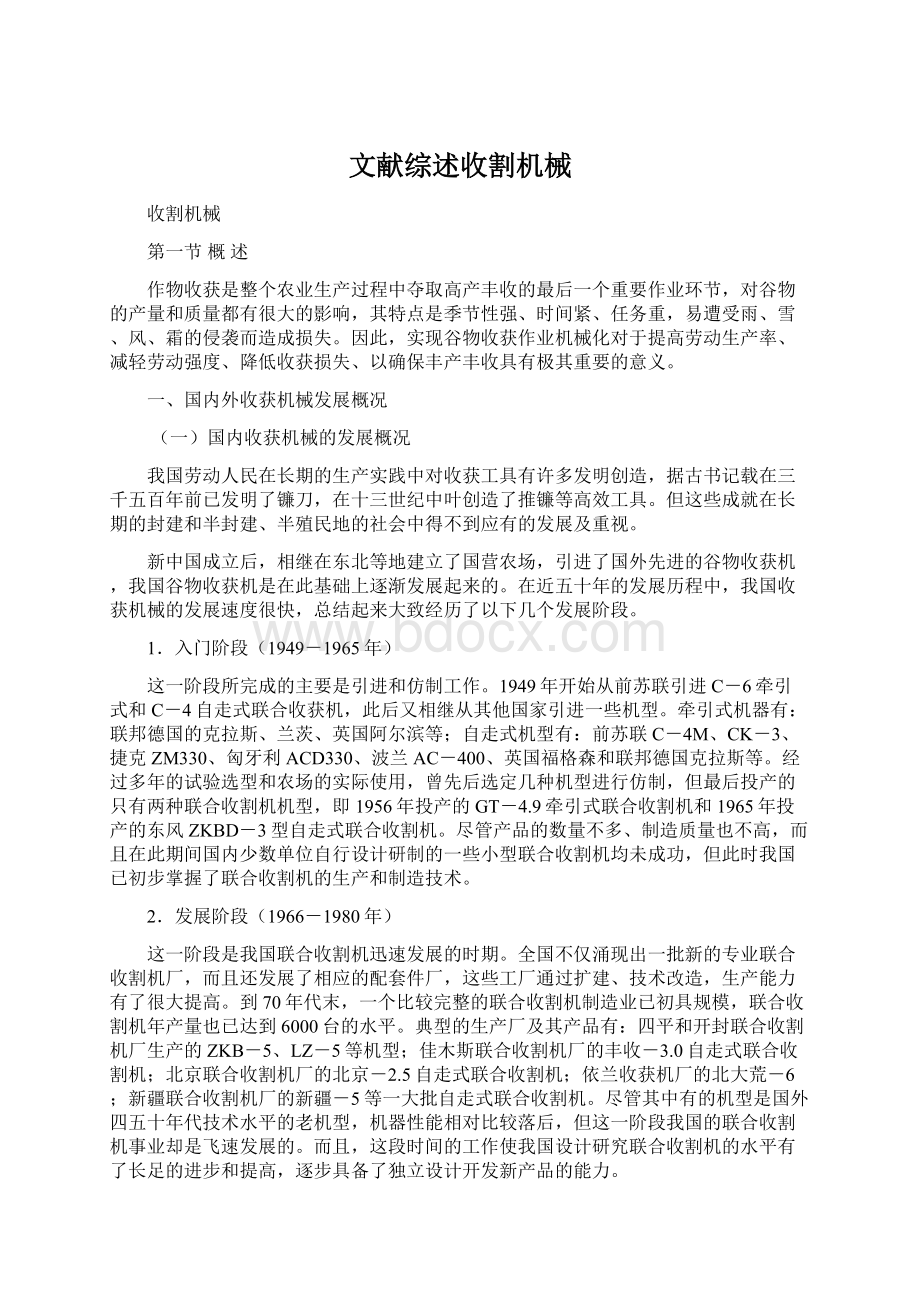 文献综述收割机械Word文档下载推荐.docx