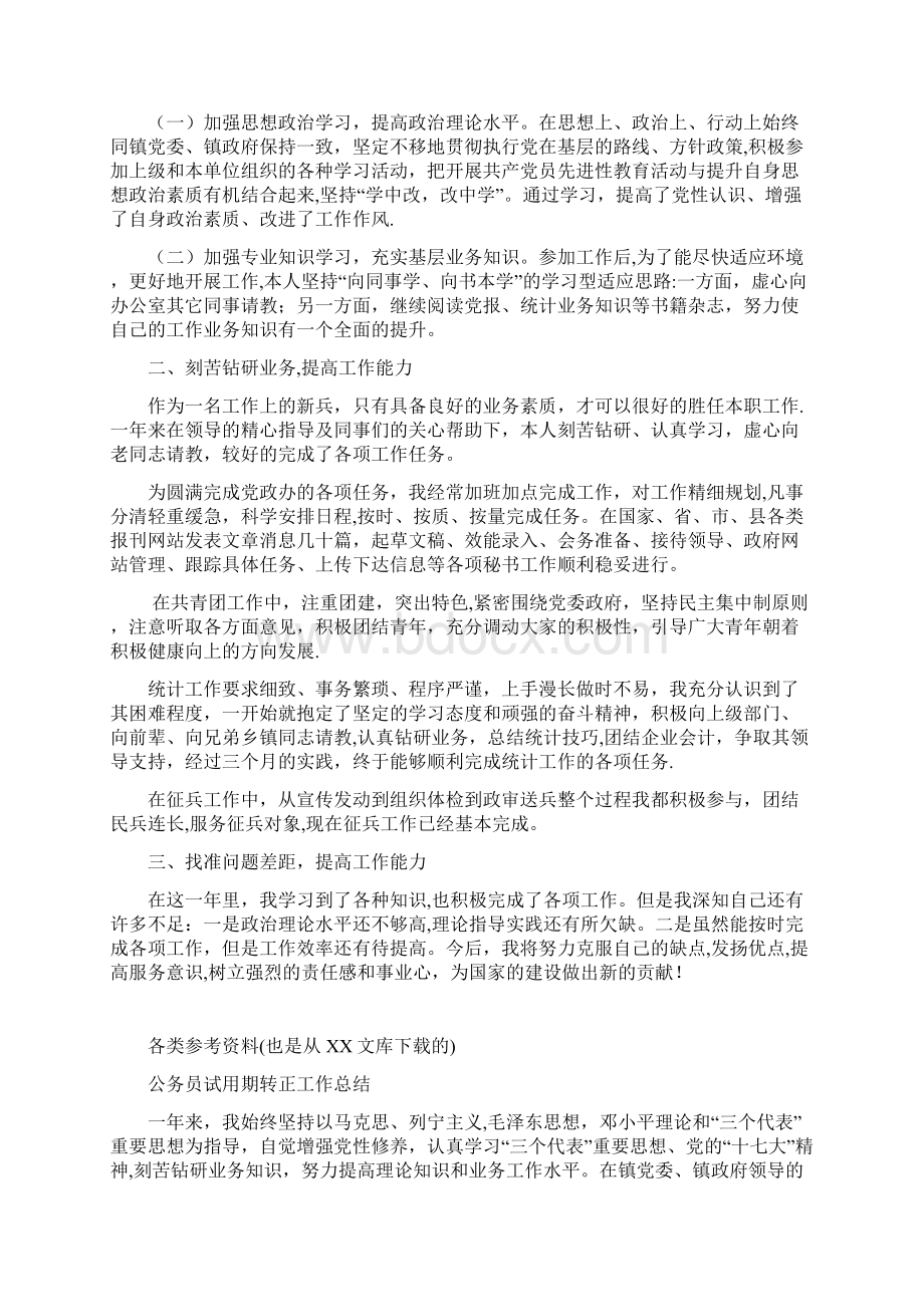 公务员试用期转正考察材料工作总结工作小结及其他参考资料.docx_第3页