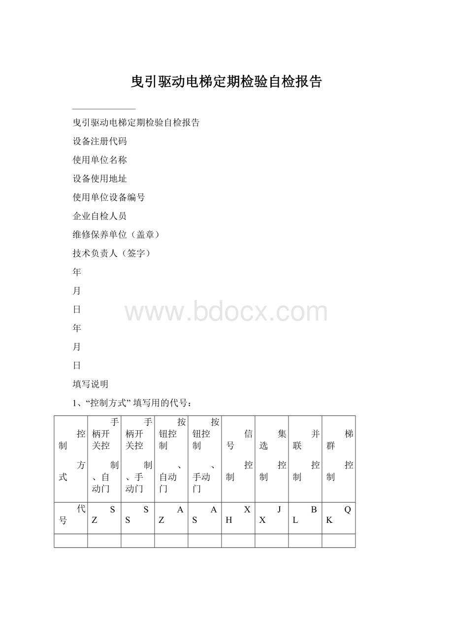 曳引驱动电梯定期检验自检报告Word下载.docx_第1页