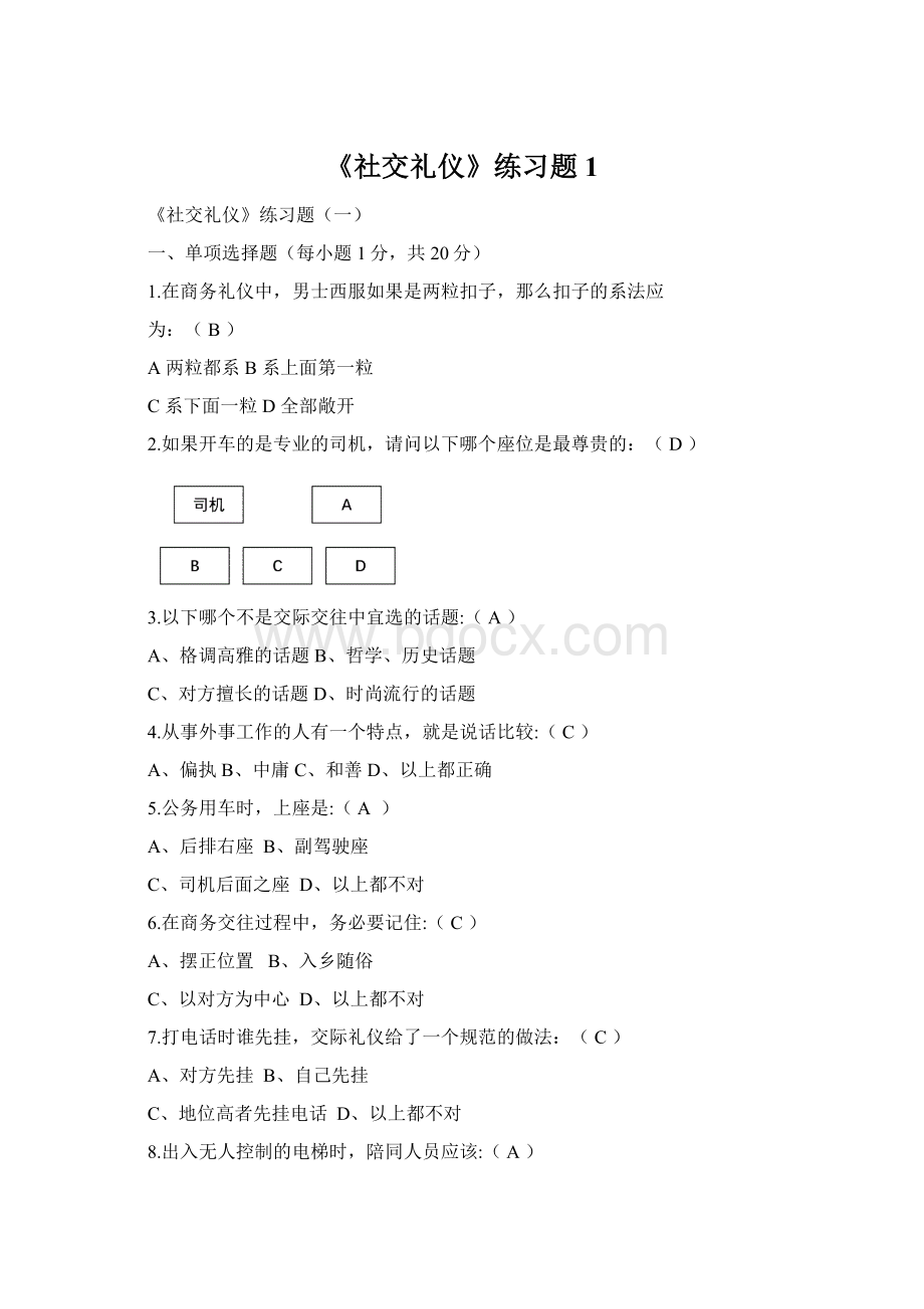 《社交礼仪》练习题1.docx_第1页