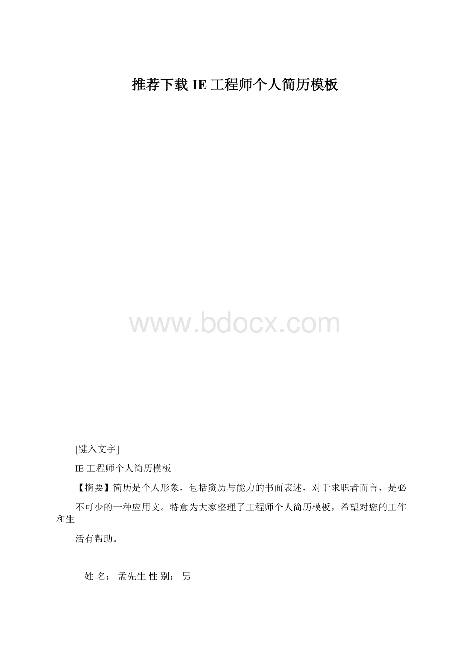 推荐下载IE工程师个人简历模板Word文件下载.docx_第1页