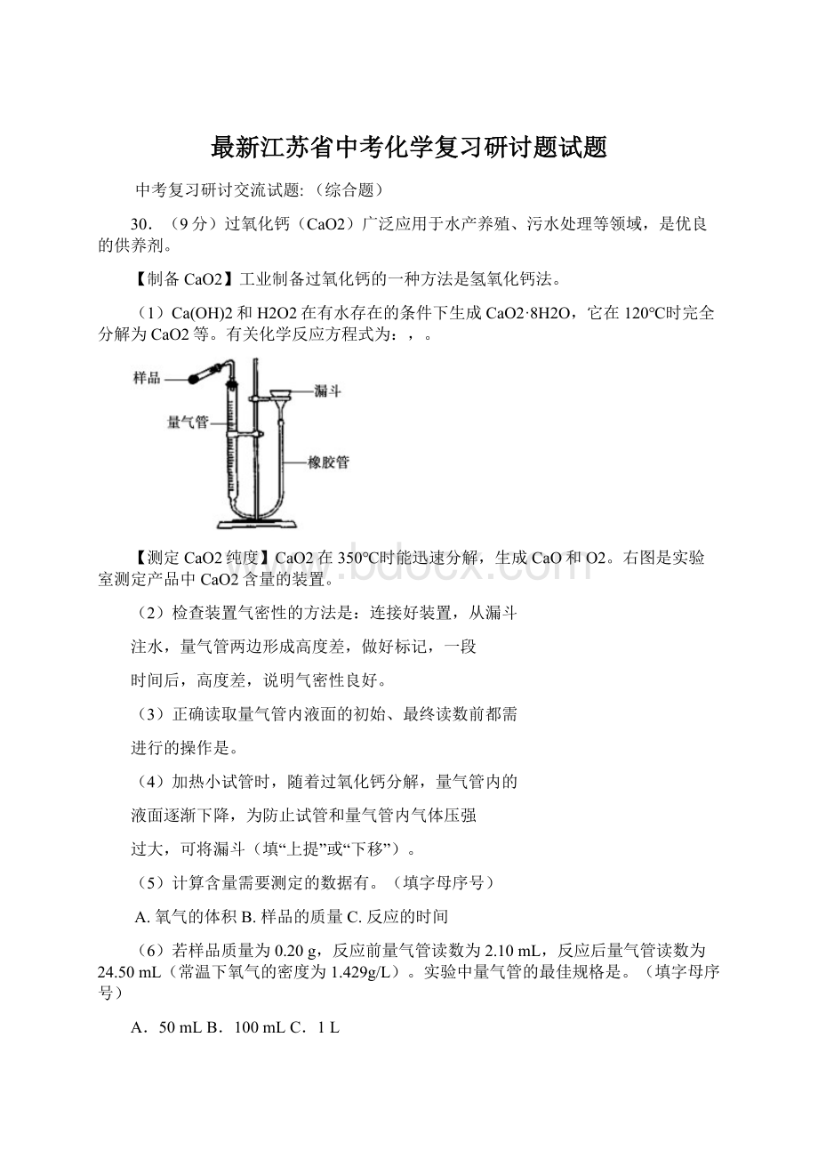 最新江苏省中考化学复习研讨题试题.docx