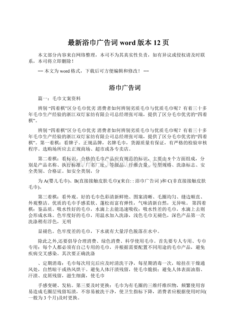 最新浴巾广告词word版本 12页Word文档格式.docx