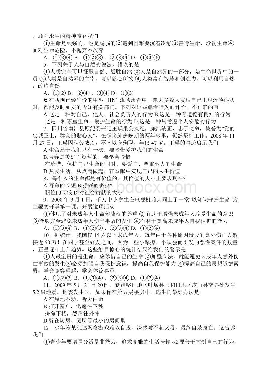 珍爱生命热爱生活测试题Word文档下载推荐.docx_第3页