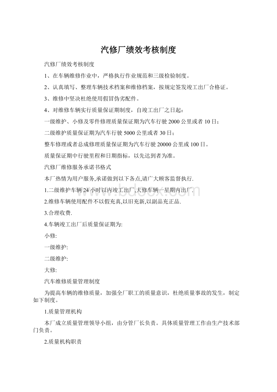 汽修厂绩效考核制度Word文件下载.docx_第1页