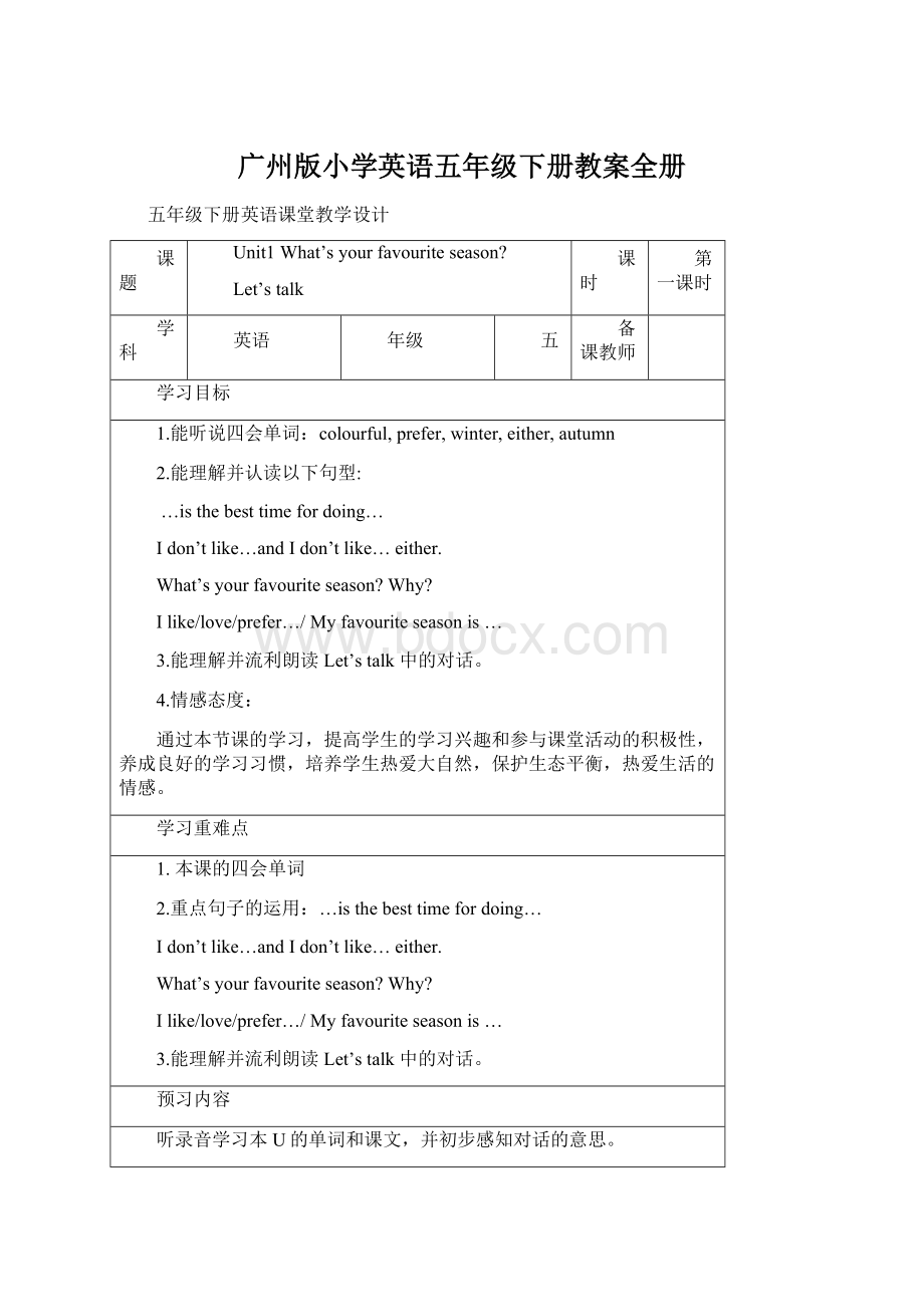 广州版小学英语五年级下册教案全册.docx_第1页