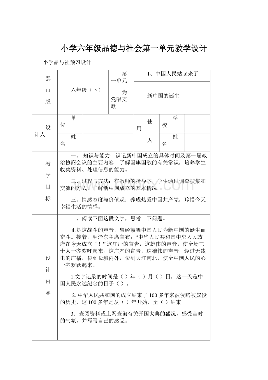 小学六年级品德与社会第一单元教学设计.docx_第1页