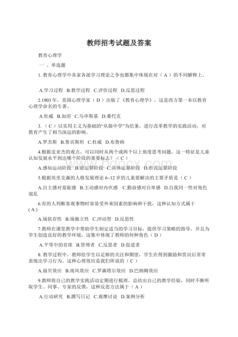 教师招考试题及答案文档格式.docx