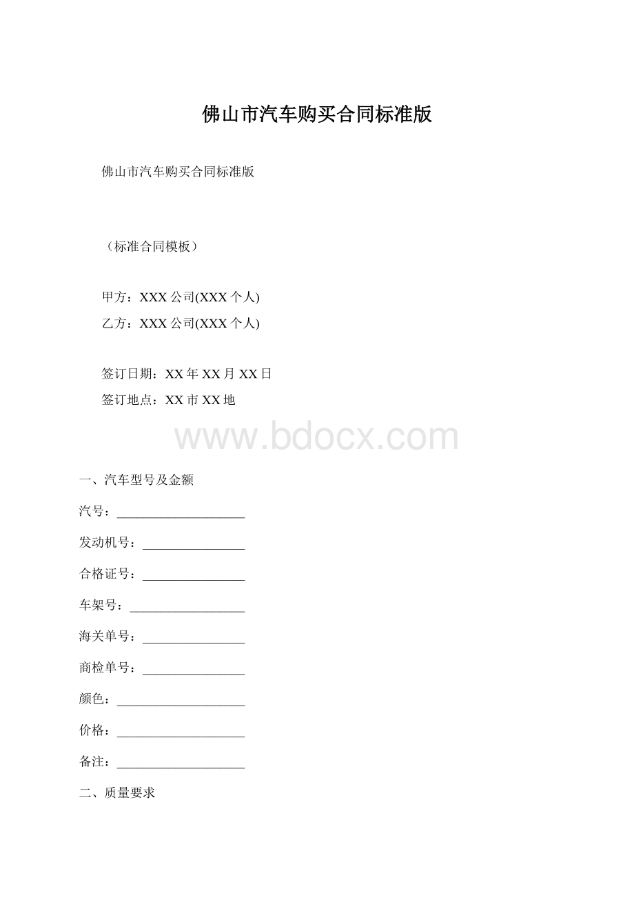 佛山市汽车购买合同标准版Word文件下载.docx