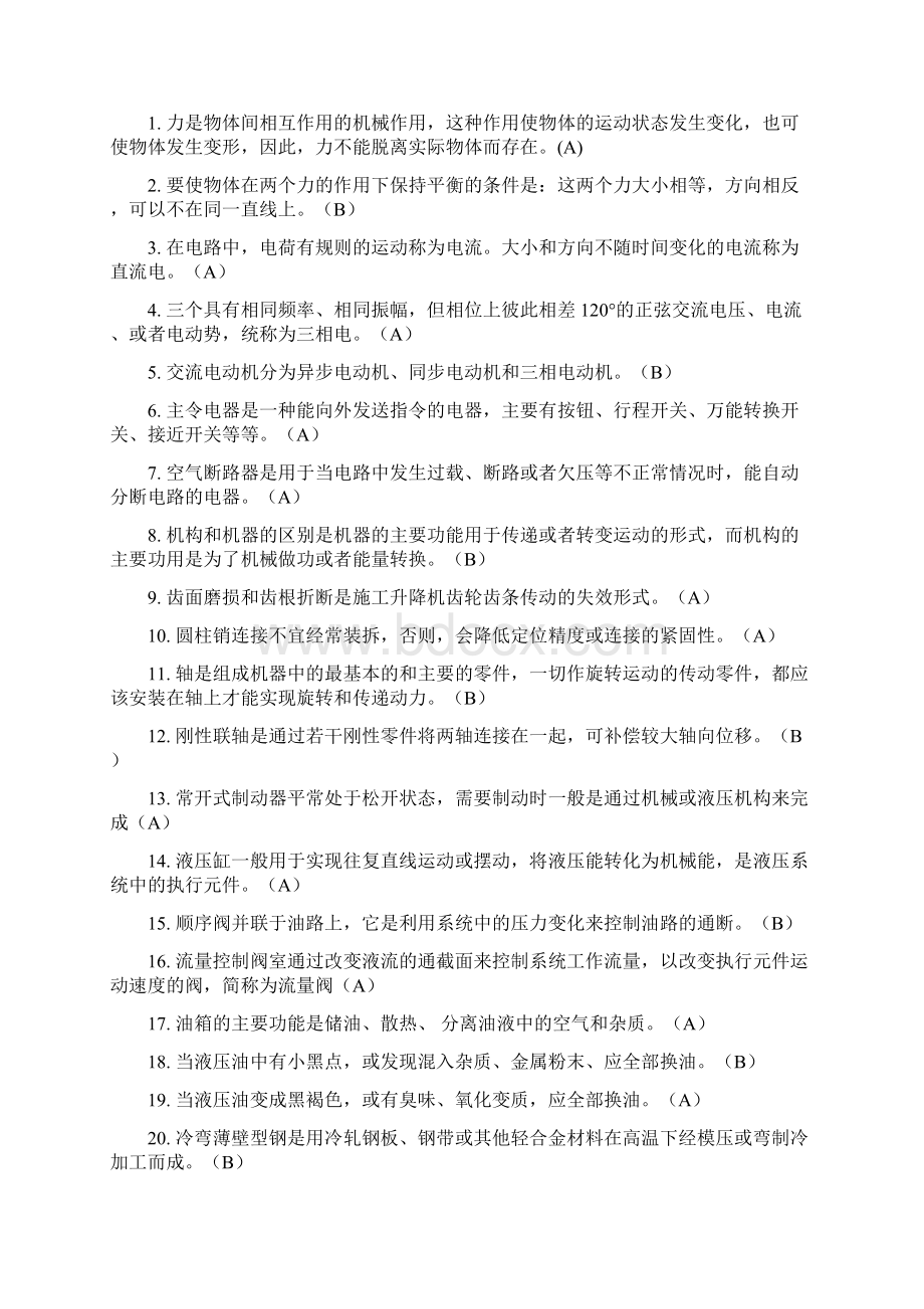 施工升降机司机复习题文档格式.docx_第3页