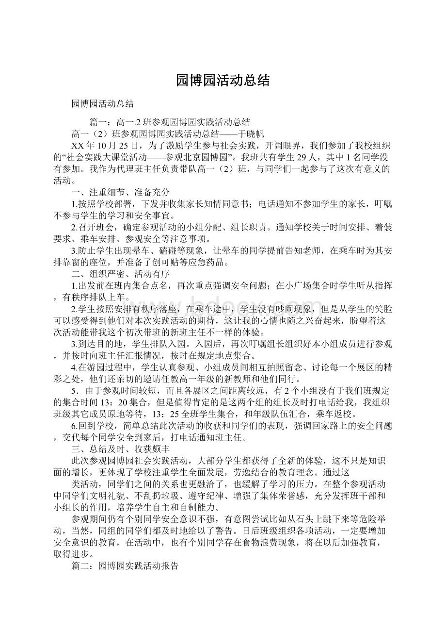 园博园活动总结Word文档下载推荐.docx