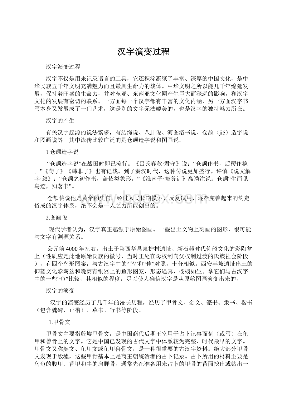 汉字演变过程Word格式.docx_第1页