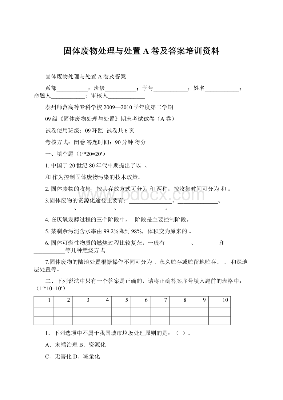 固体废物处理与处置A卷及答案培训资料.docx_第1页