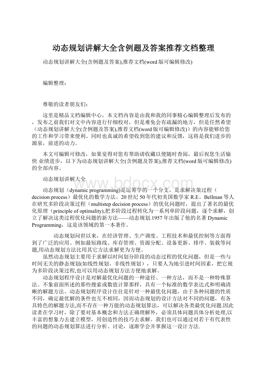 动态规划讲解大全含例题及答案推荐文档整理.docx