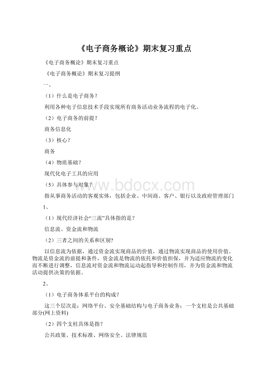 《电子商务概论》期末复习重点Word格式文档下载.docx_第1页