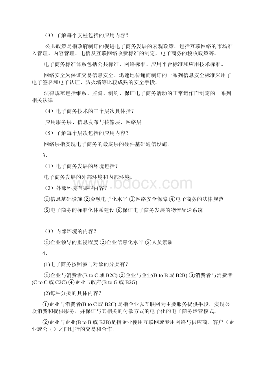 《电子商务概论》期末复习重点.docx_第2页