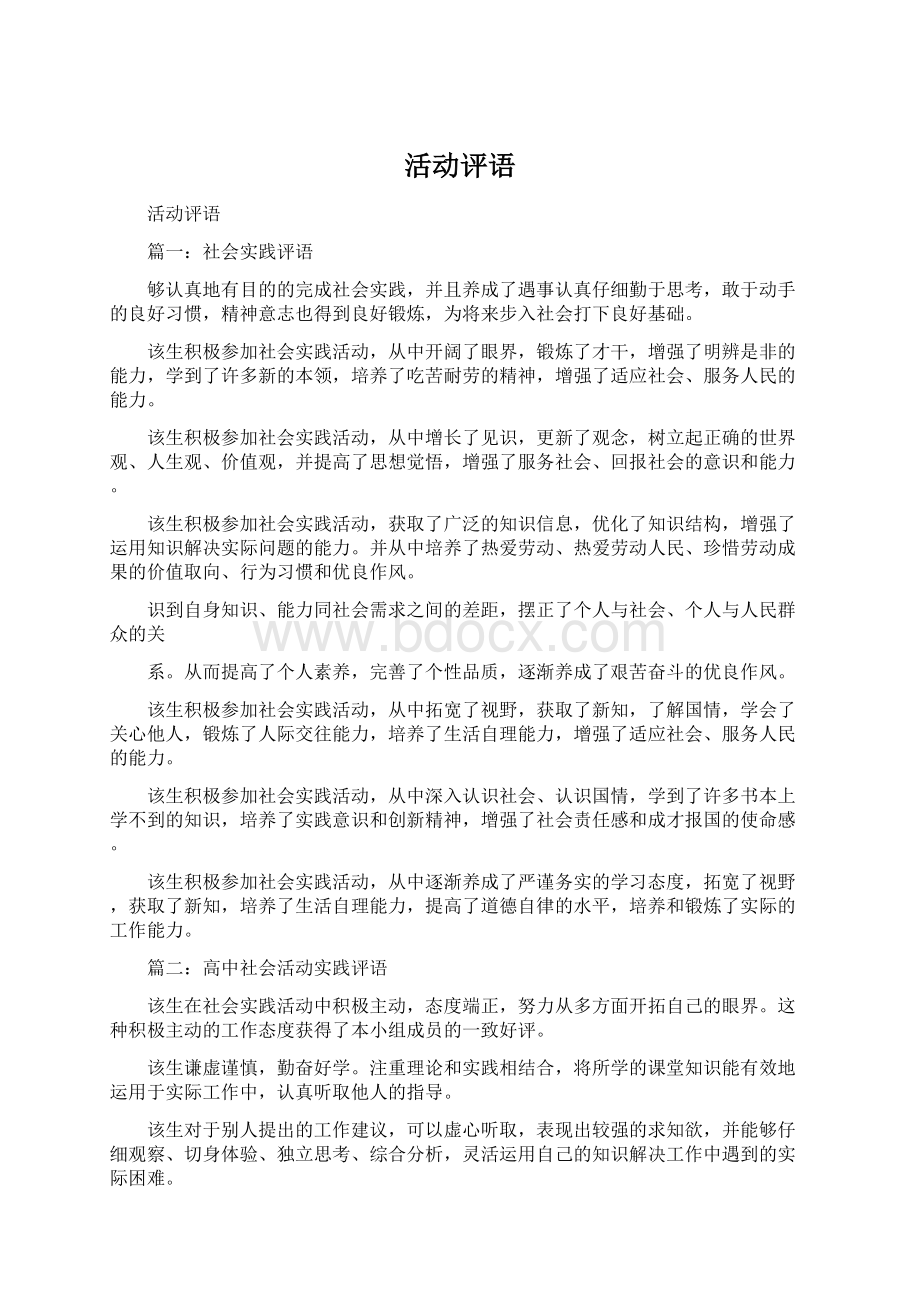 活动评语Word格式文档下载.docx