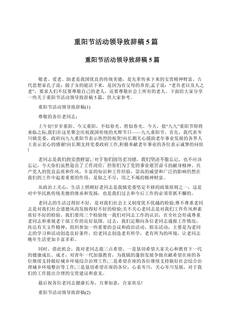 重阳节活动领导致辞稿5篇.docx