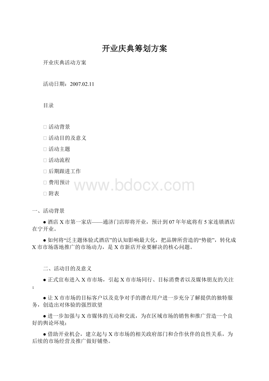 开业庆典筹划方案Word格式文档下载.docx_第1页