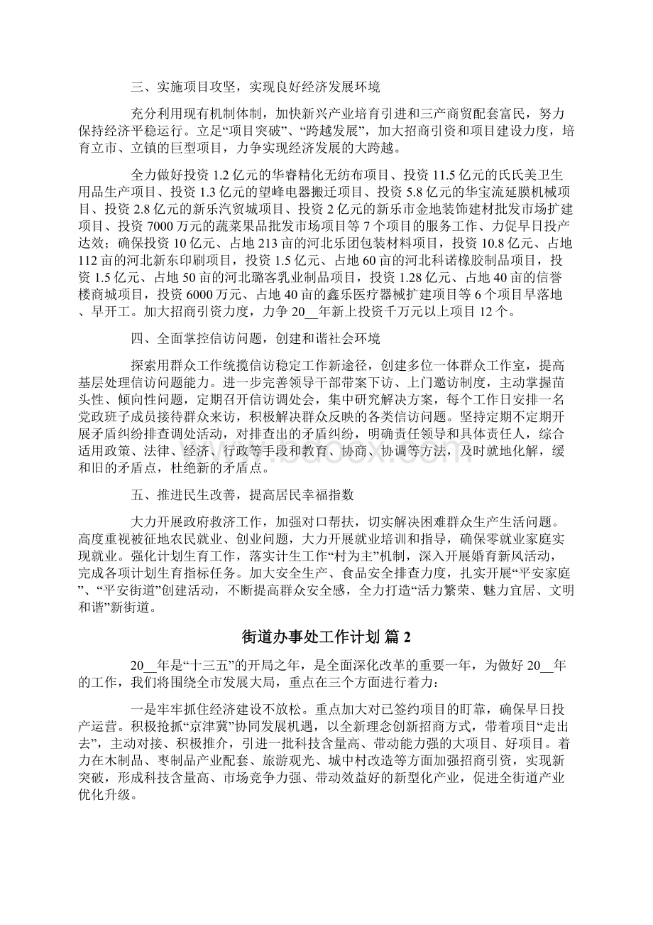 街道办事处工作计划范文五篇Word格式.docx_第2页