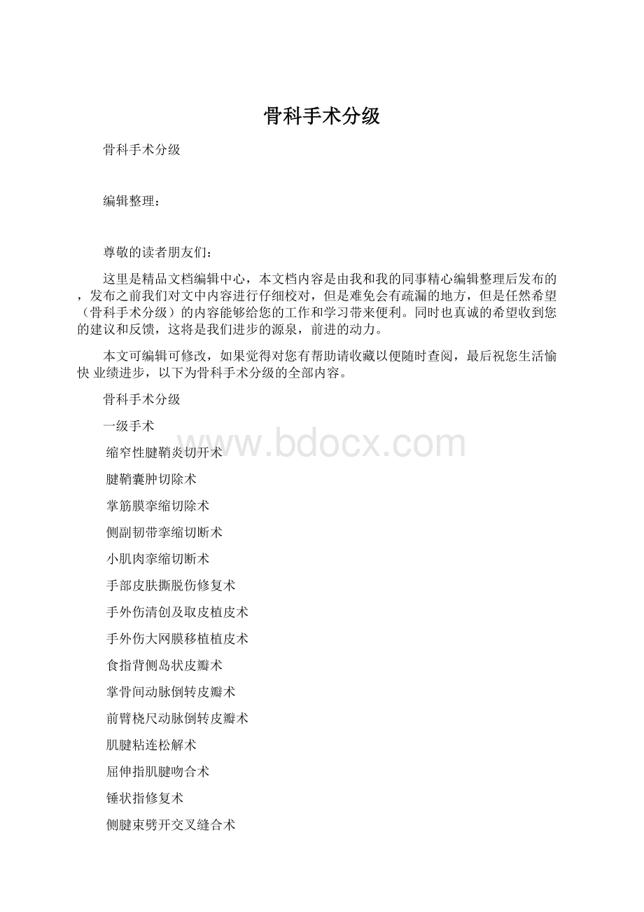 骨科手术分级文档格式.docx