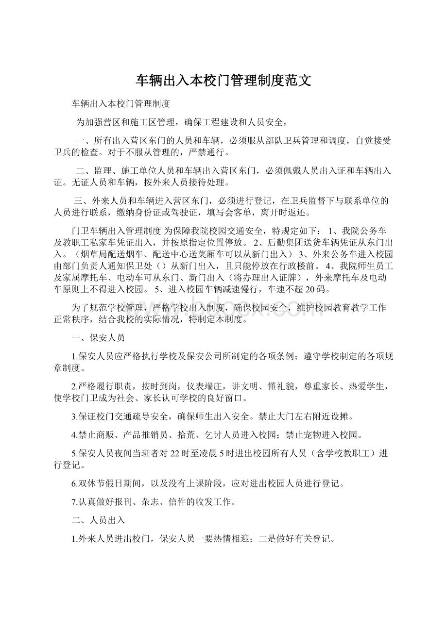 车辆出入本校门管理制度范文Word文档格式.docx_第1页