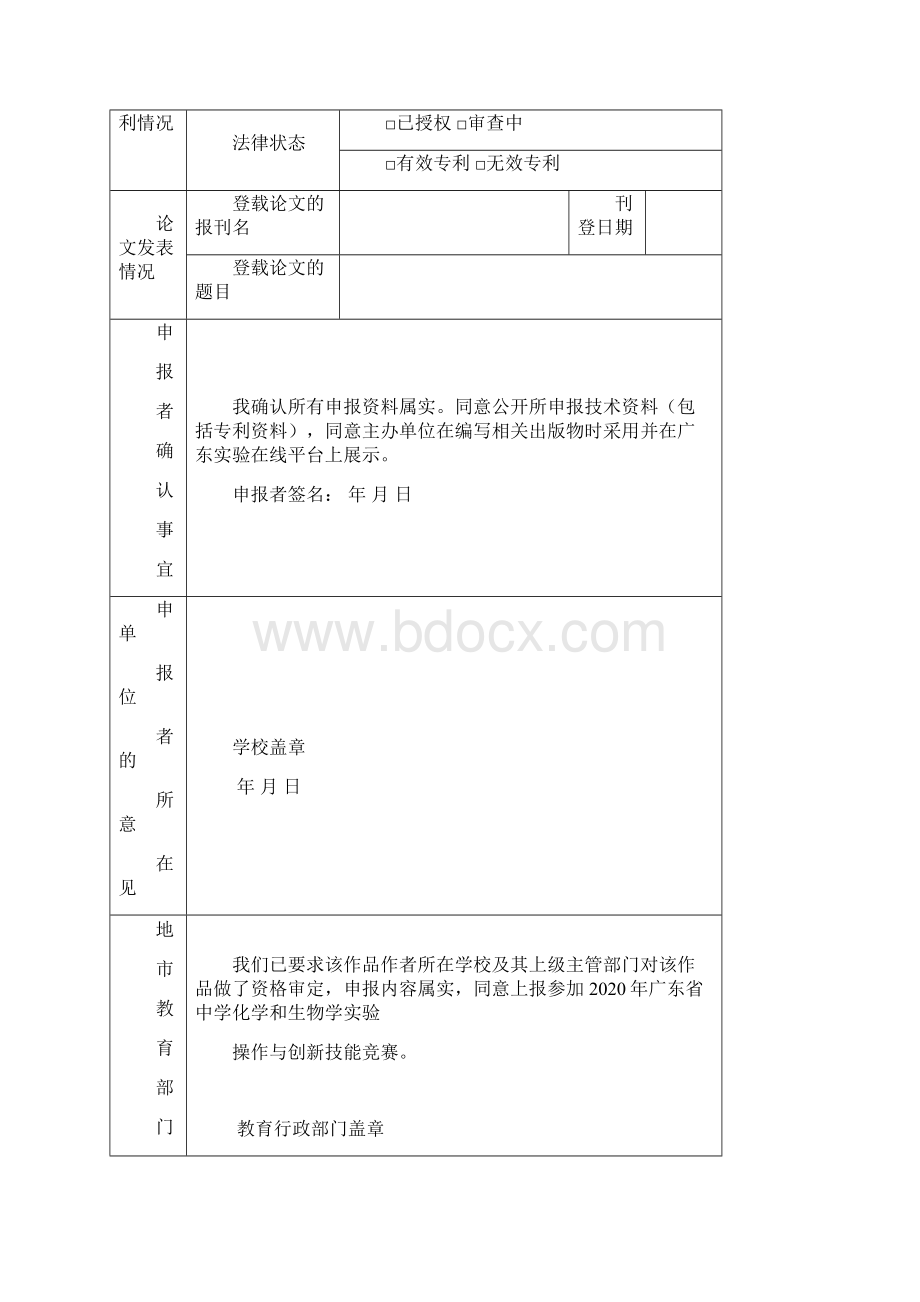 广东省中学化学和生物学实验操作与创新技能竞赛创新实验器材作品申报表模板.docx_第2页