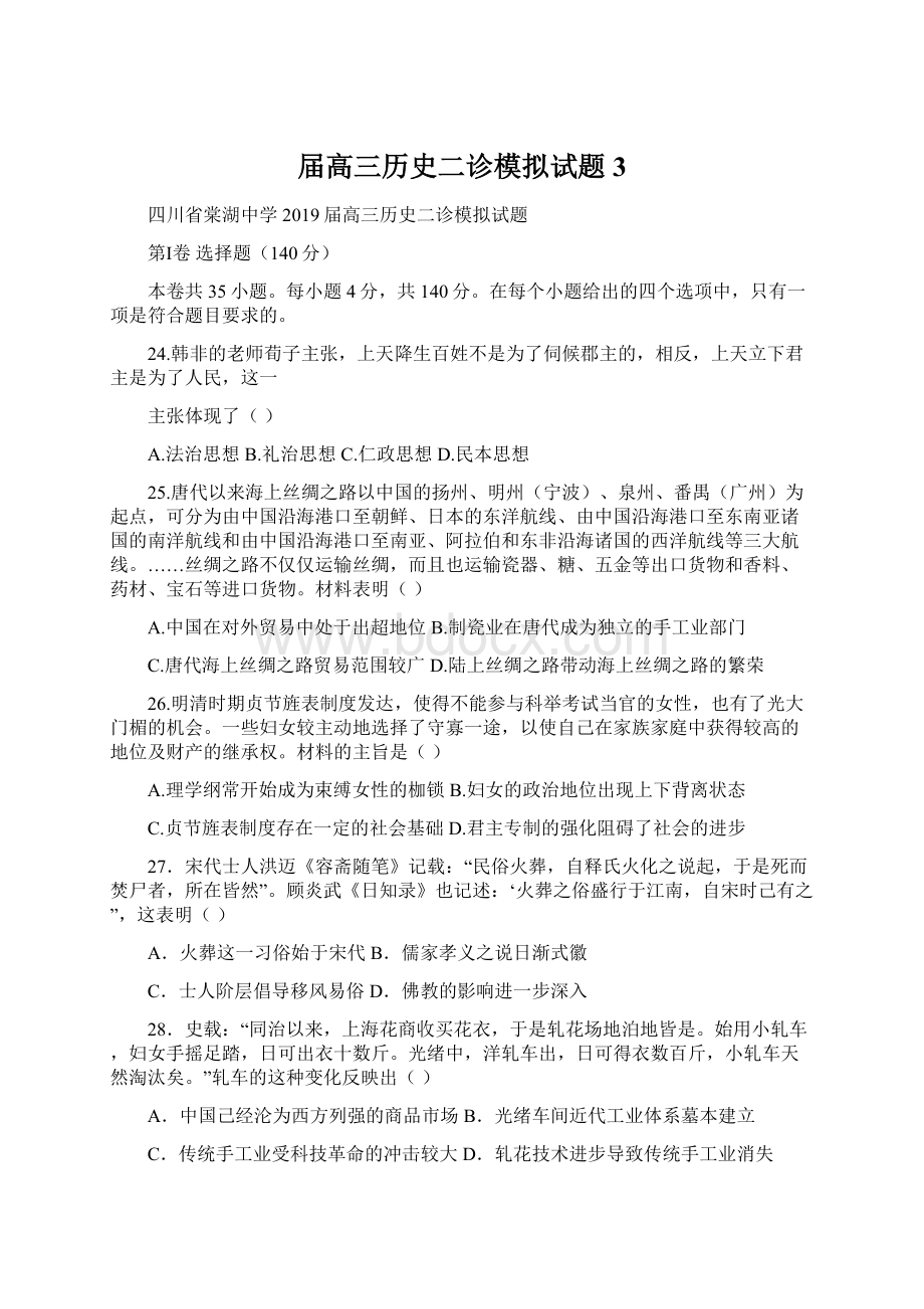 届高三历史二诊模拟试题3.docx