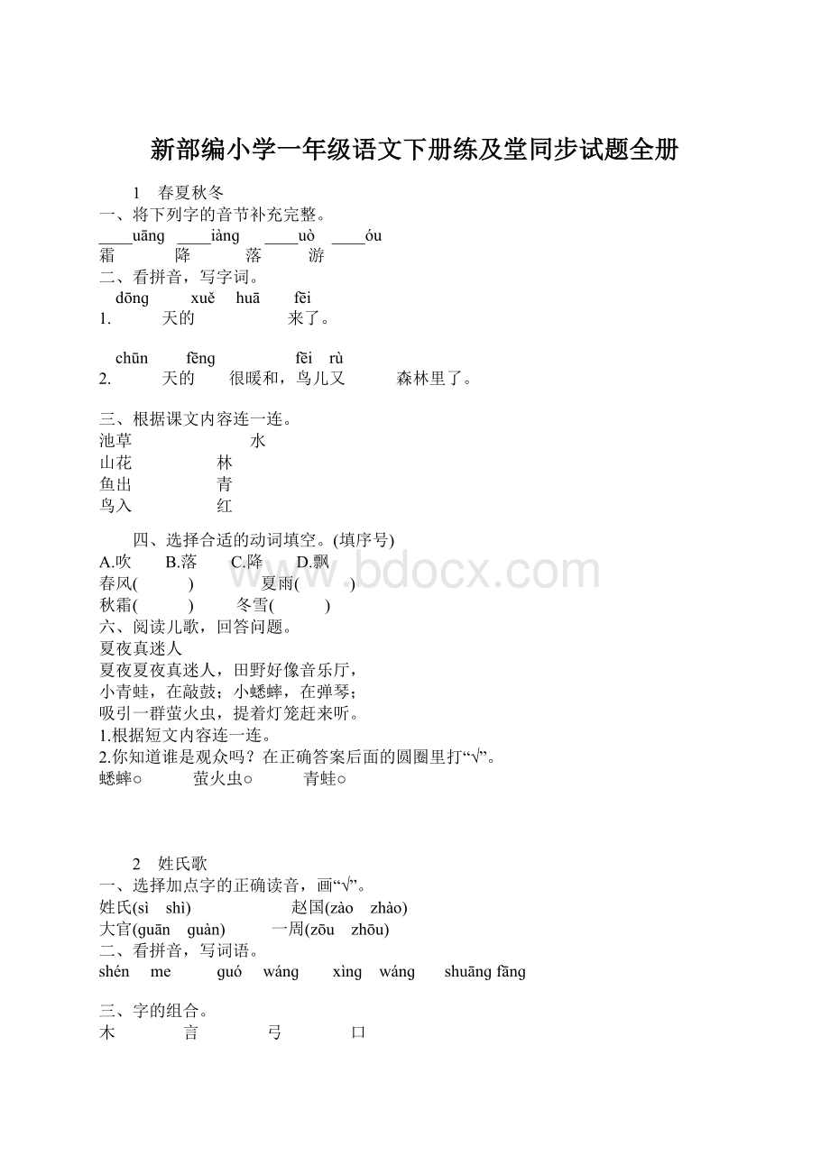 新部编小学一年级语文下册练及堂同步试题全册Word格式文档下载.docx_第1页