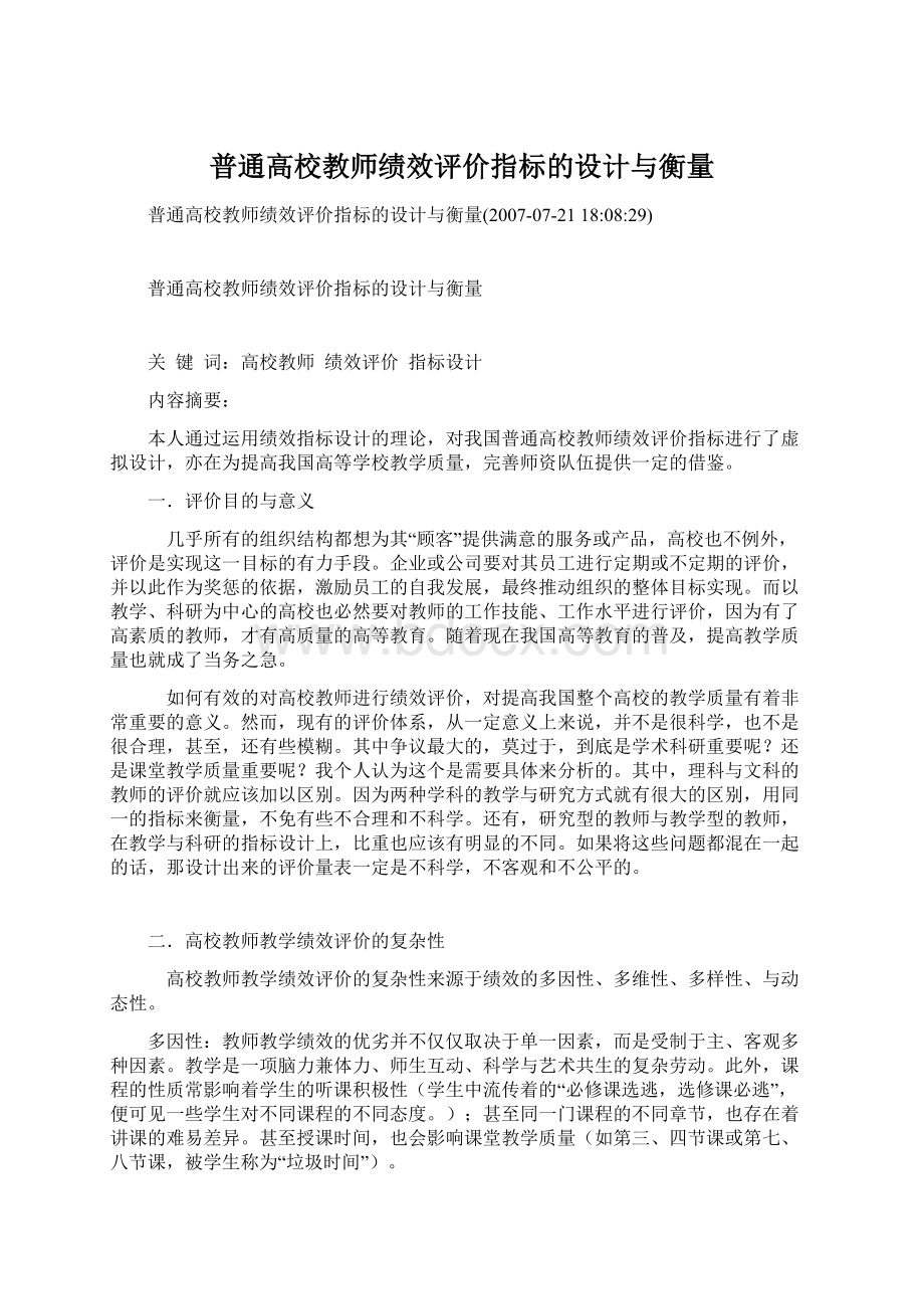 普通高校教师绩效评价指标的设计与衡量Word文档格式.docx_第1页