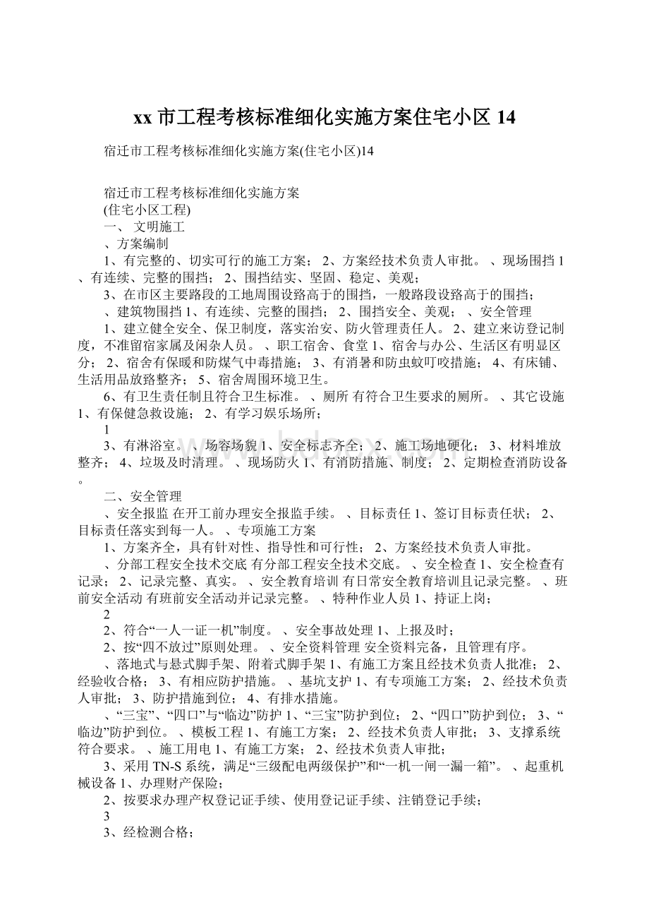 xx市工程考核标准细化实施方案住宅小区14.docx_第1页