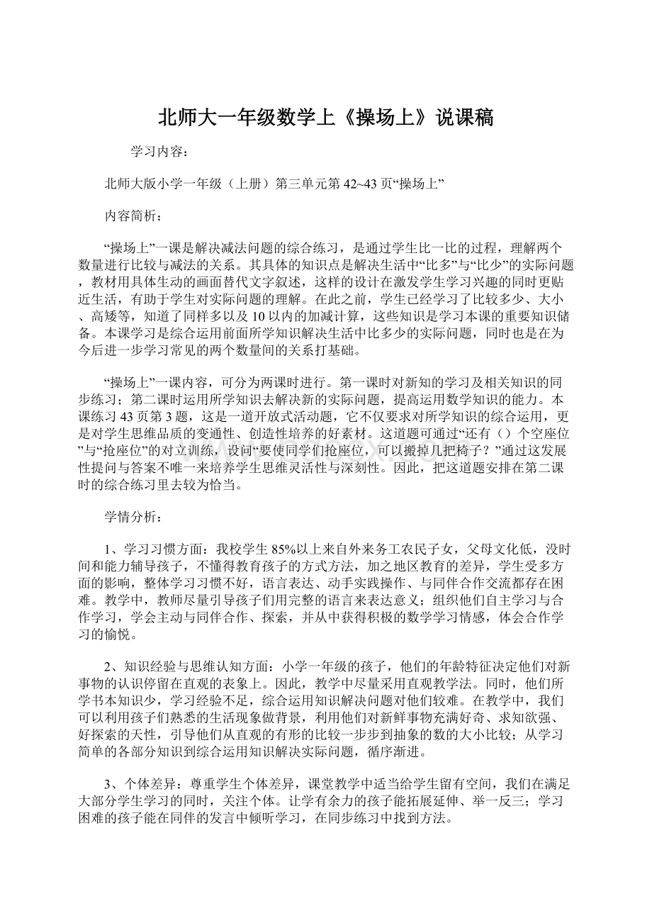 北师大一年级数学上《操场上》说课稿.docx