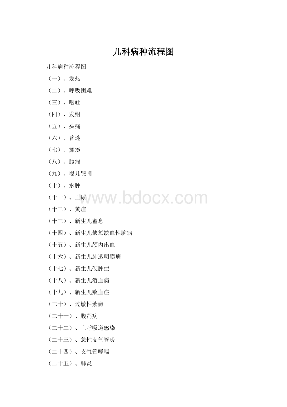 儿科病种流程图.docx