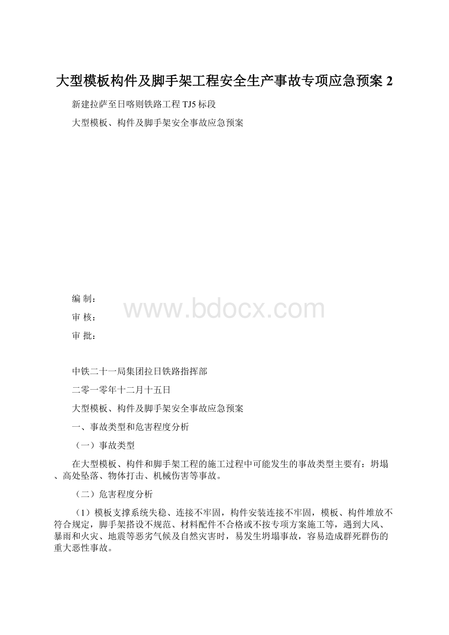 大型模板构件及脚手架工程安全生产事故专项应急预案2.docx