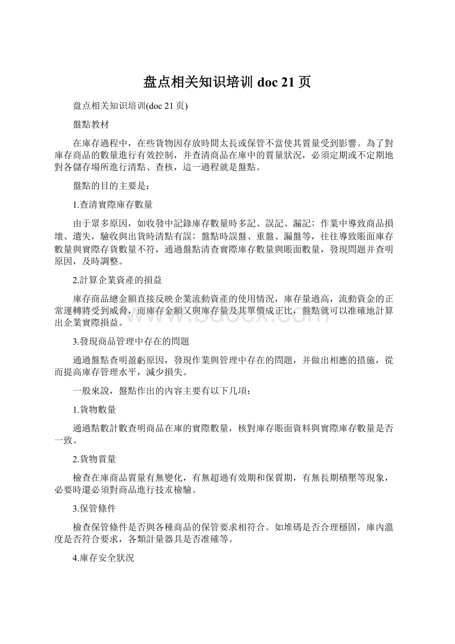 盘点相关知识培训doc 21页.docx_第1页