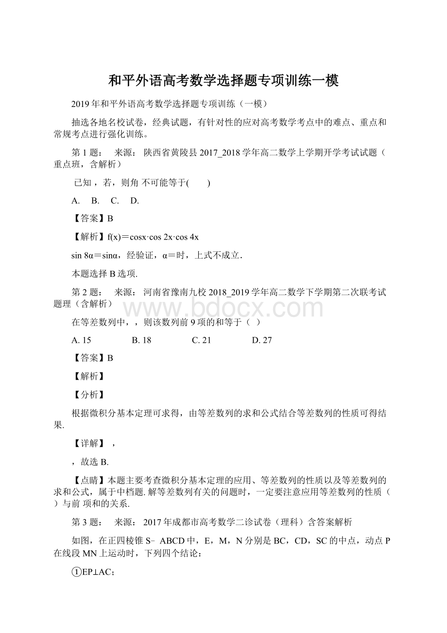 和平外语高考数学选择题专项训练一模Word文件下载.docx