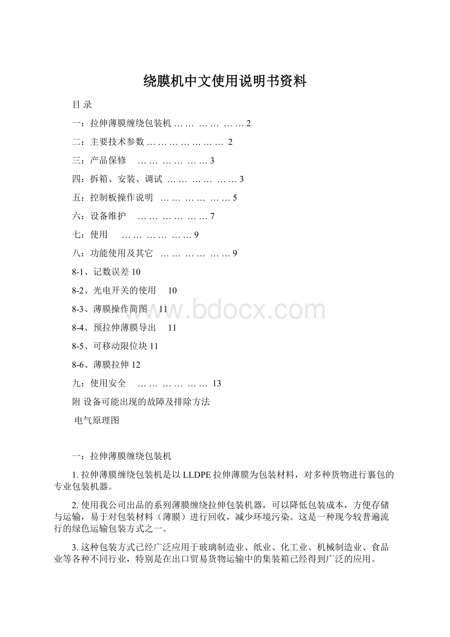 绕膜机中文使用说明书资料.docx