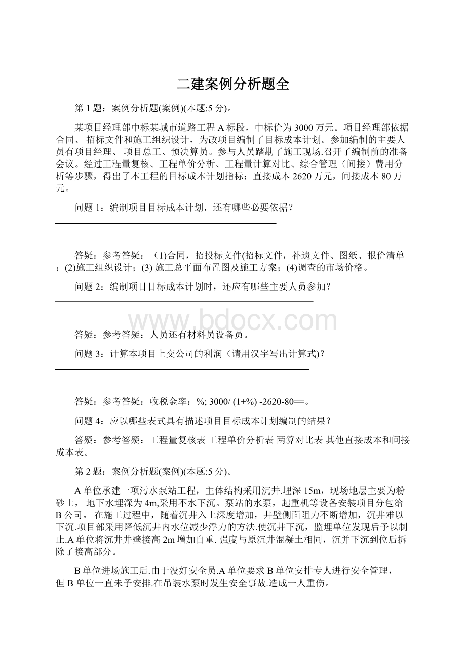 二建案例分析题全Word文档下载推荐.docx_第1页