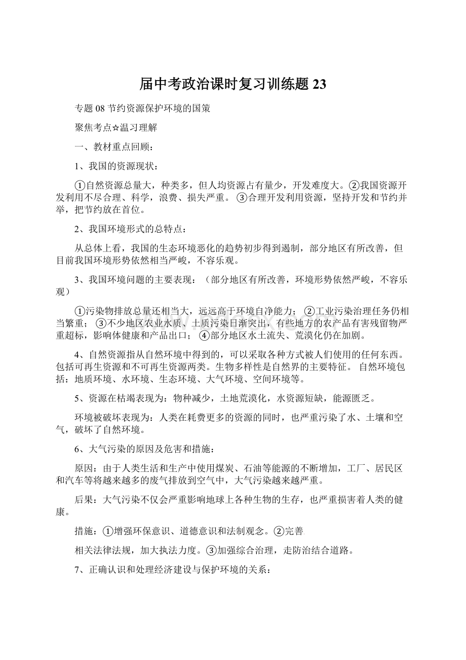 届中考政治课时复习训练题23.docx