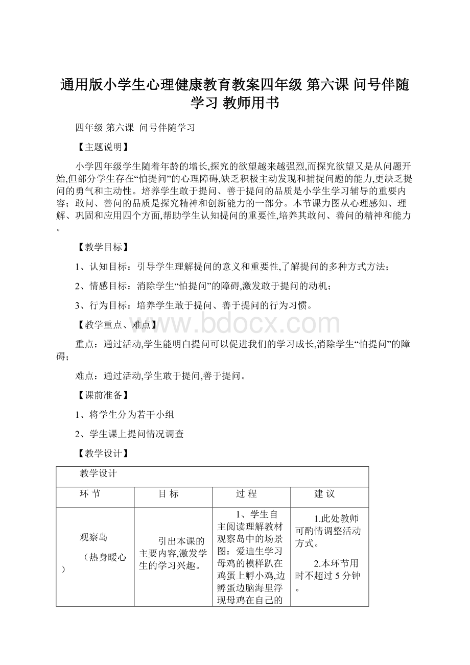 通用版小学生心理健康教育教案四年级 第六课 问号伴随学习 教师用书Word文件下载.docx_第1页