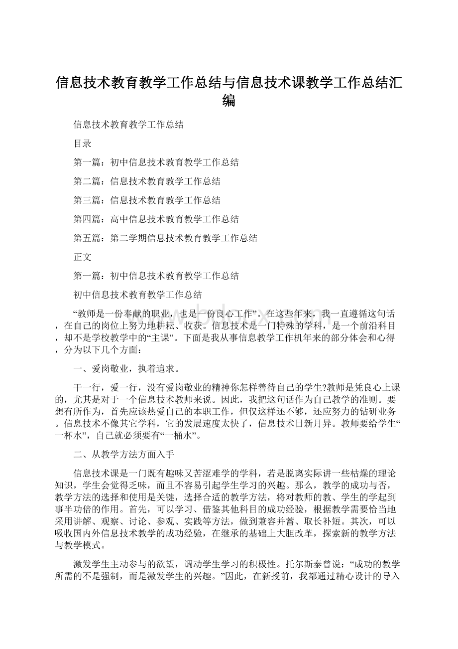 信息技术教育教学工作总结与信息技术课教学工作总结汇编.docx