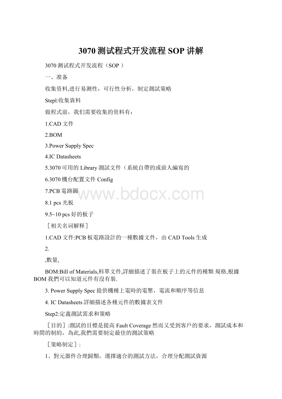 3070测试程式开发流程SOP讲解文档格式.docx