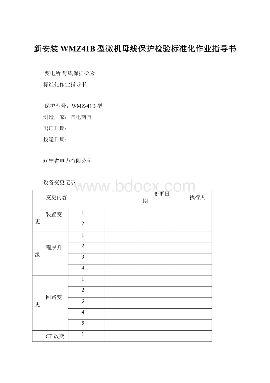 新安装WMZ41B型微机母线保护检验标准化作业指导书Word下载.docx